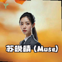 苏晚晴 (Muse)