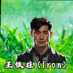 王铁柱 (Iron)