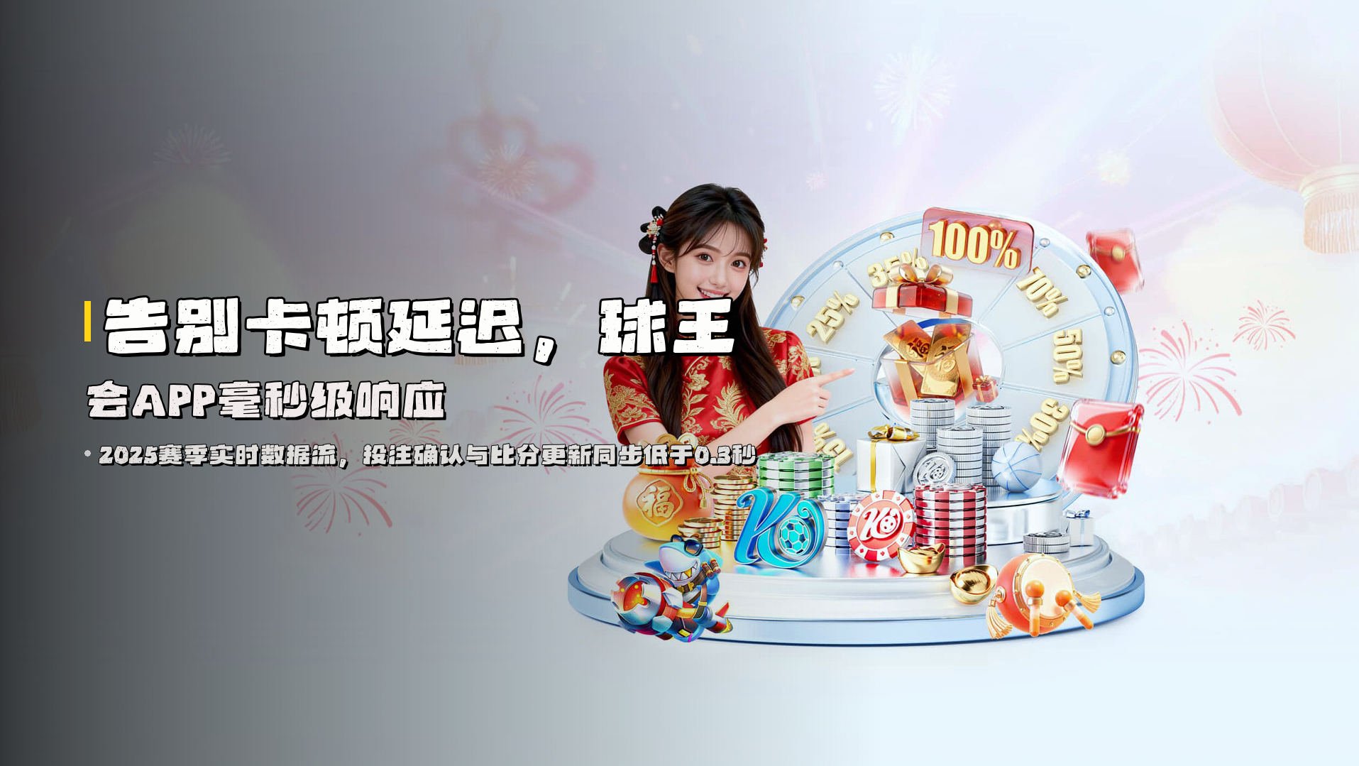 告别卡顿延迟，<br>球王会APP毫秒级响应