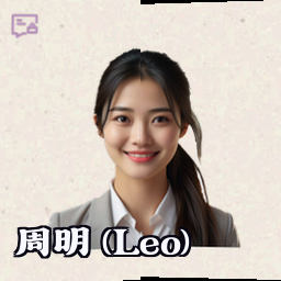 周明 (Leo)